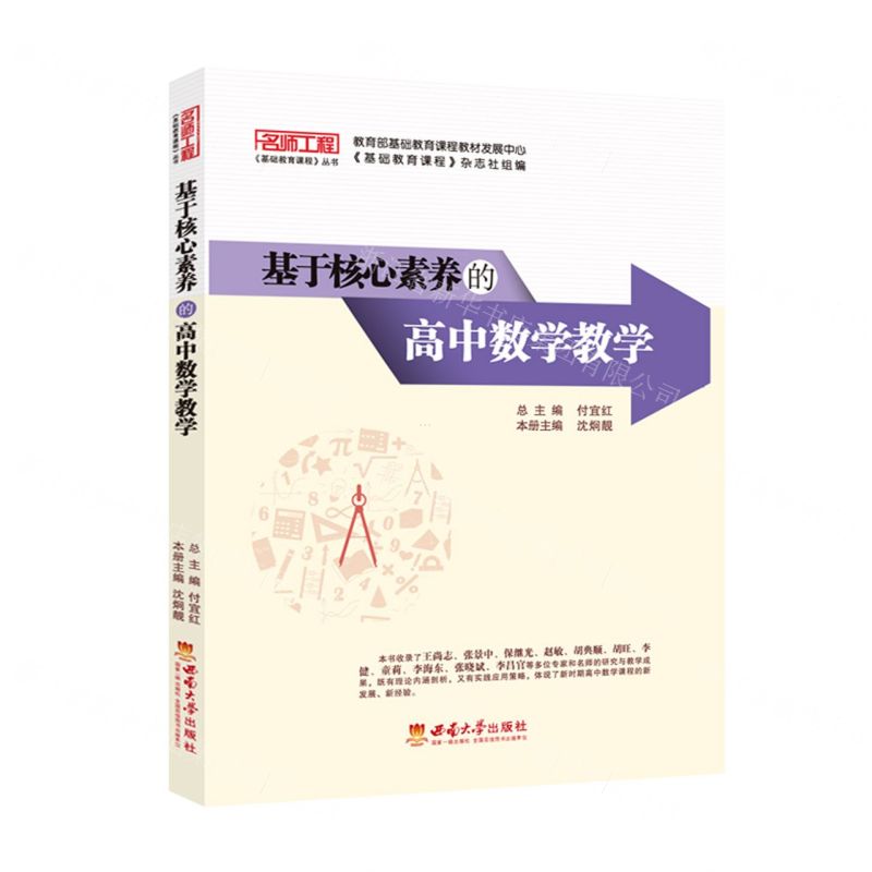 [N]基于核心素养的高中数学教学/名师工程基础教育课程丛书-9787569711493
