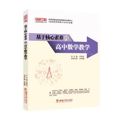 [N]基于核心素养的高中数学教学/名师工程基础教育课程丛书-9787569711493
