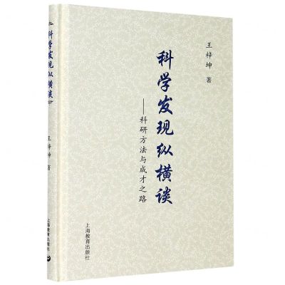 [N]科学发现纵横谈--科研方法与成才之路(精)-9787572001260