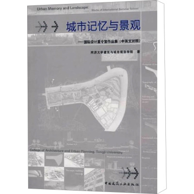 [M]城市记忆与景观——国际设计夏令营作品集 (中英文对照)-9787112104093