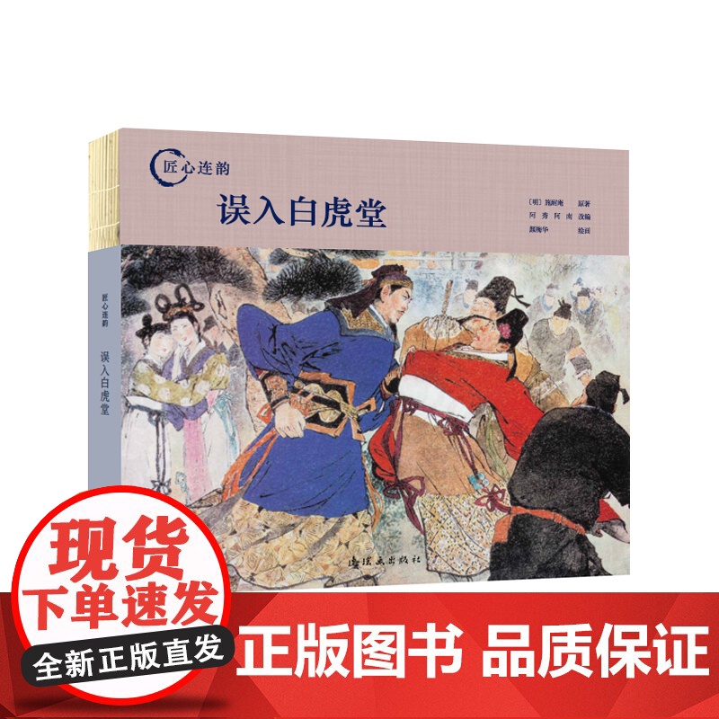 匠心连韵 误入白虎堂 绘画颜梅华 24开 连环画出版社出版