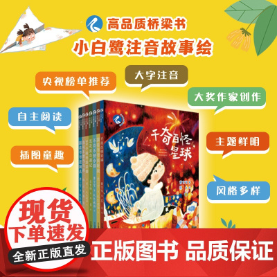 “小白鹭注音故事绘”系列 共7册 6-9岁儿童文学高品质桥梁书,帮助孩子从图画书阅读过渡到文字阅读二十一世纪出版社