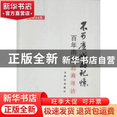 正版 不可磨灭的记忆:百年南社 后裔寻访 徐国平 古吴轩出版社 9