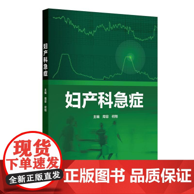 妇产科急症