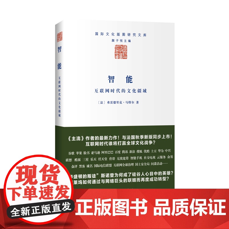 智能——互联网时代的文化疆域 弗雷德里克马特尔 商务印书馆 正版书籍