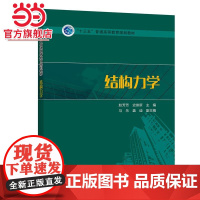 “十三五”普通高等教育规划教材 结构力学
