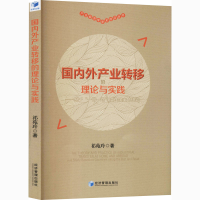 [M]国内外产业转移的理论与实践——基于"一带一路"沿线国家的研究 祁苑玲 著 -9787509675137
