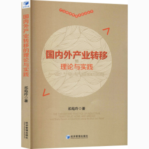 [M]国内外产业转移的理论与实践——基于