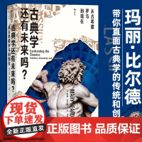 古典学还有未来吗 从古希腊罗马到现在 剑桥教授玛丽比尔德31篇书评直面古典学的传统与创新 古希腊史文化书籍 后浪正版