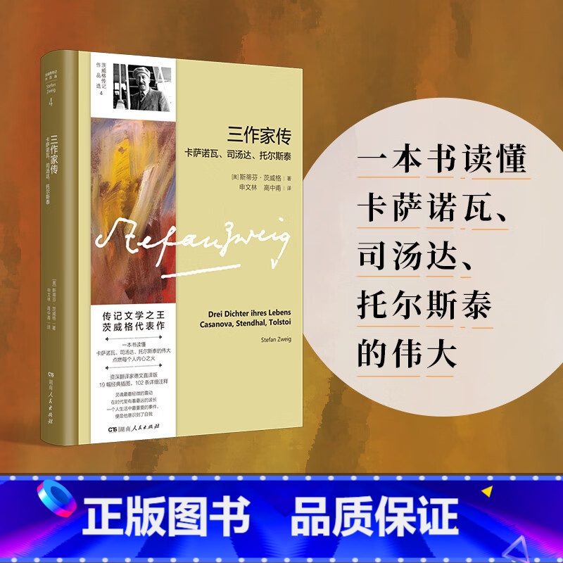 [正版]新书 三作家传:卡萨诺瓦司汤达托尔斯泰 茨威格著 湖南人民