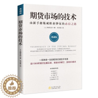 [醉染正版]期货市场的技术 典藏版 从零开始学期货交易策略书籍期权基本面分析从入门到精通类家庭个人金融投资理财知识手册短