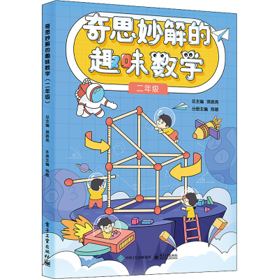 [M]奇思妙解的趣味数学 2年级-9787121439520