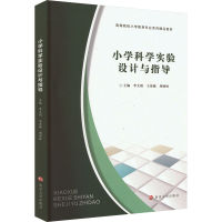 正版新书]小学科学实验设计与指导李文娟,王亚敏,周硕林主编97