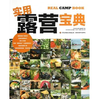 正版新书]实用露营宝典日本枻出版社编辑部|译者:华创传承文化传