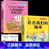 [2本]爷爷的爷爷-人类的起源+看看我们的地球 [正版]灰尘的旅行十万个为什么四年级下册必读的快乐读书吧全套课外书老师书
