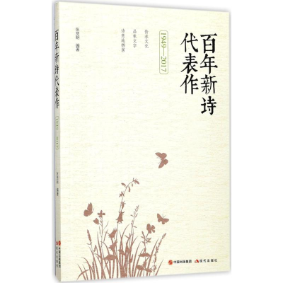 醉染图书新诗代表作9787514359954