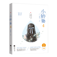 醉染图书小娇妻(4)9787559427502