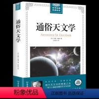 [正版]通俗天文学 科学与自然 天文书籍 自然科学 西蒙纽康 天文学入门基础 星空 天文学书籍基础知识 世界经典科普读