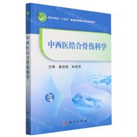 [N]中西医结合骨伤科学(科学出版社十四五普通高等教育本科规划教材)-9787030762498