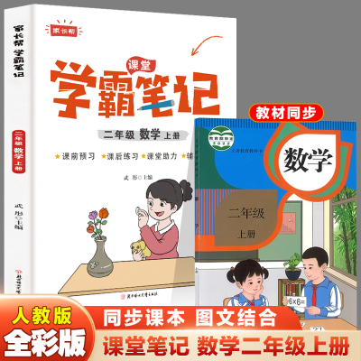 数学 三年级上 [正版]2023秋家长帮学霸笔记三年级数学上册课前预习课后练习课堂助力小学提优练习辅导书老师内附思维导图