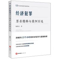 [N]经济犯罪罪名精释与案例百选/刑法罪名精释与案例百选-9787519785161