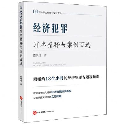 [N]经济犯罪罪名精释与案例百选/刑法罪名精释与案例百选-9787519785161