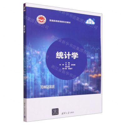 [N]统计学(普通高等教育新形态教材)-9787302647416