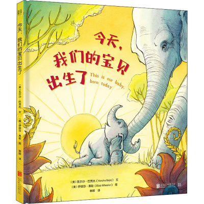 醉染图书今天,我们的宝贝出生了9787559646682