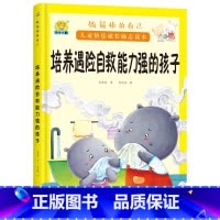 培养有遇险自救能力的孩子 [正版]全10册培养诚实守信的孩子儿童快乐成长励志故事精装硬壳硬皮绘本 做棒的自己 儿童早教启
