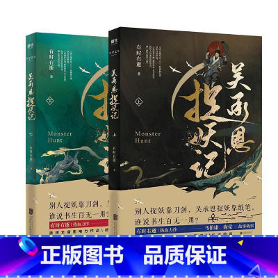 [正版]全2册吴承恩捉妖记上下册 超人气书作家 有时右逝 热血力作文字鬼才马伯庸 编剧海棠脑洞监制 磨铁图书书籍