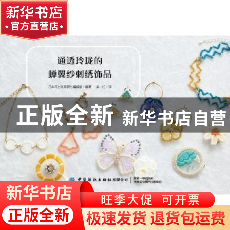 正版 通透玲珑的蝉翼纱刺绣饰品 [日]日本河出书房新社编辑部 中