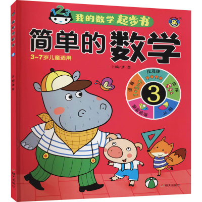 [M]简单的数学 3 清英 编 -9787570801053