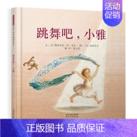 跳舞吧,小雅 [正版]长颈鹿不会跳舞精装硬壳绘本 3-4-5-6岁幼儿园宝宝故事书儿童卡通图画书幼儿启蒙绘本亲子早教