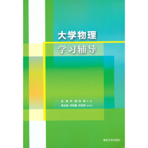 正版新书]大学物理学习辅导梁敏,李鹏,刘静 著9787302524366