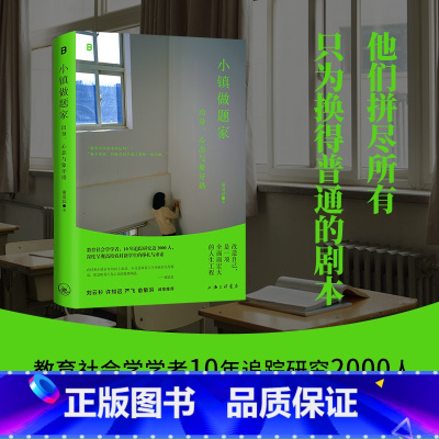 [正版]小镇做题家:出身、心态与象牙塔 谢爱磊 著 教育改变命运 呈现高校农村籍学生的挣扎与求索 广西师范大学出版社