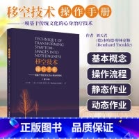 [正版]移空技术操作手册 一项基于传统文化的心身治疗技术修订本 移控技术的基本概念 释义定义的关键术语 移控技术的传统