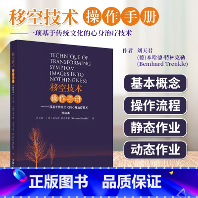 [正版]移空技术操作手册 一项基于传统文化的心身治疗技术修订本 移控技术的基本概念 释义定义的关键术语 移控技术的传统
