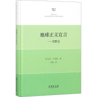 [M]地球正义宣言-9787100158633