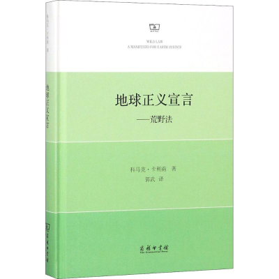 [M]地球正义宣言-9787100158633