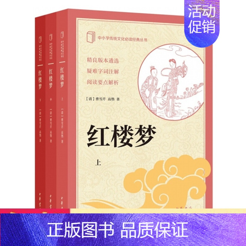 [正版] 红楼梦(套装上中下册)中小学传统文化读经丛书 曹雪芹,高鄂 著必中华书局典书籍中小学教辅课外读物历史文化知识