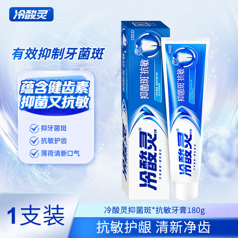 冷酸灵抑菌斑抗敏感牙膏抑牙菌斑减轻牙龈问题呵护口腔健康清新口气