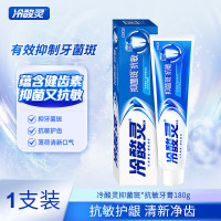 冷酸灵抑菌斑抗敏感牙膏抑牙菌斑减轻牙龈问题呵护口腔健康清新口气