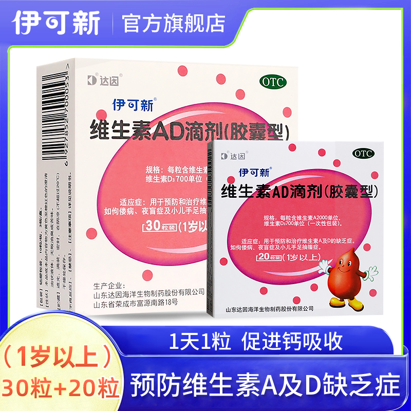 伊可新维生素ad滴剂粉葫芦 1岁以上 30粒 20粒 共50粒 用于预防和治疗