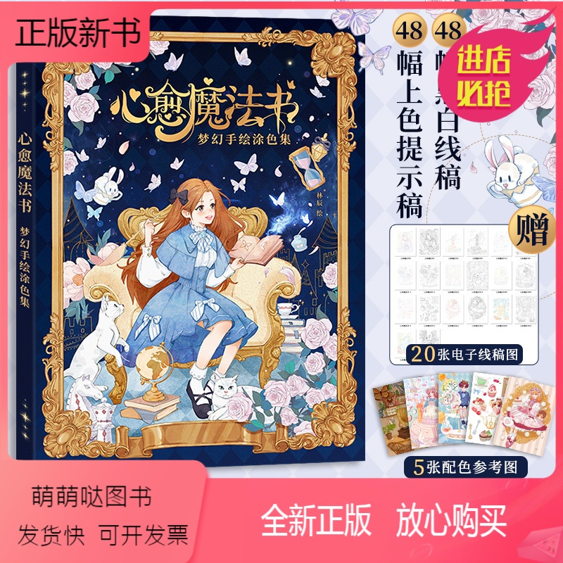 [正版新书]心愈魔法书梦幻手绘涂色集 成人涂色本 解压治愈唯美填色