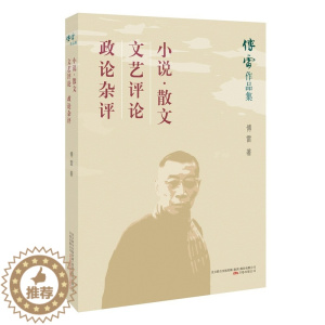 [醉染正版]小说·散文 文艺评论 政论杂评9787547048436