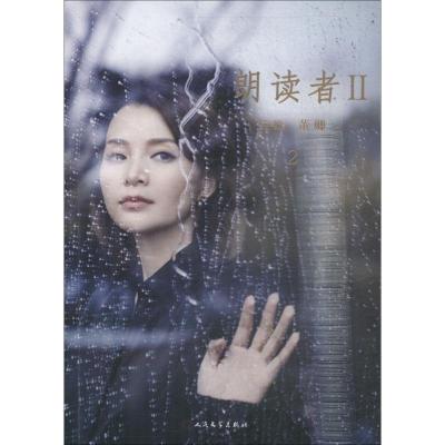 正版新书]朗读者2 2董卿 编9787020147601
