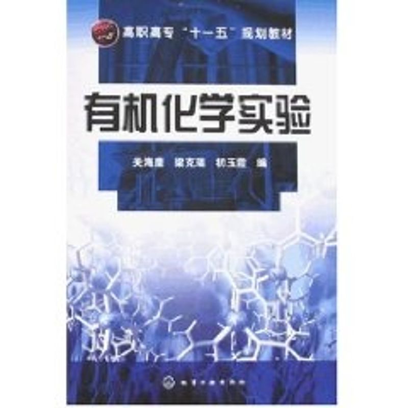 [M]有机化学实验(关海鹰)(附实验报告)-9787122023926