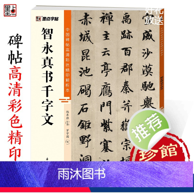 [正版]智永真书千字文中国碑帖高清彩色精印解析本浙江古籍出版社毛笔书法临摹智永真草千字文字帖