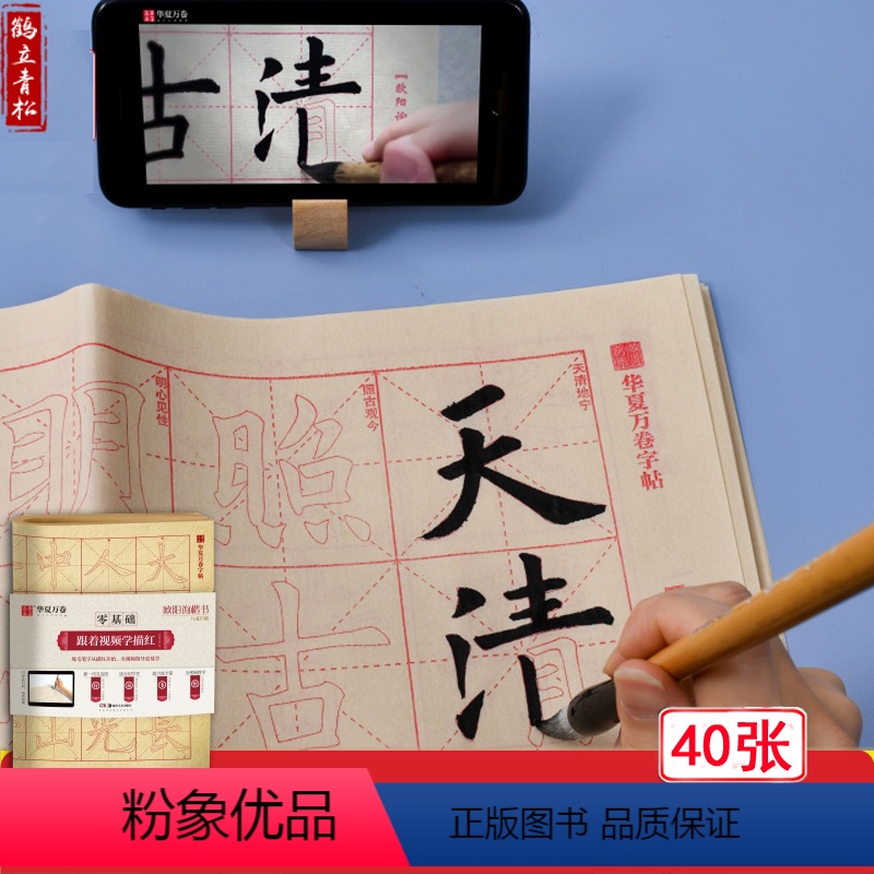 [正版] 40张欧阳询楷书描红纸九成宫醴泉铭 零基础跟着视频学描红 欧体楷书毛笔入门字帖 初学者基础笔画偏旁 学生临摹