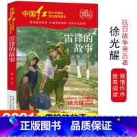 [正版]中国红青少年革命文化教育读本 雷锋的故事 红色经典阅读丛书关于儿童爱国的故事书 课外书阅读三四五六年级读物